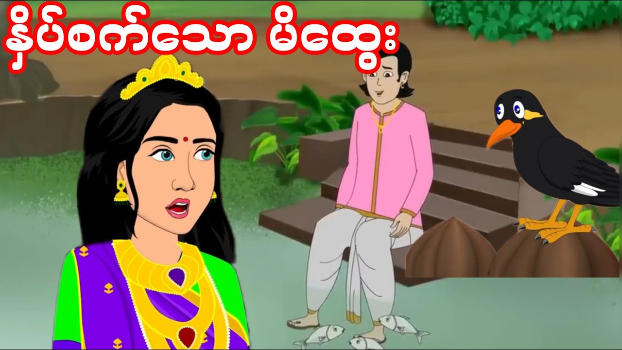 နှိပ်စက်သော မိထွေး (မင်းသားလေးရယ် သနားလိုက်တာ)