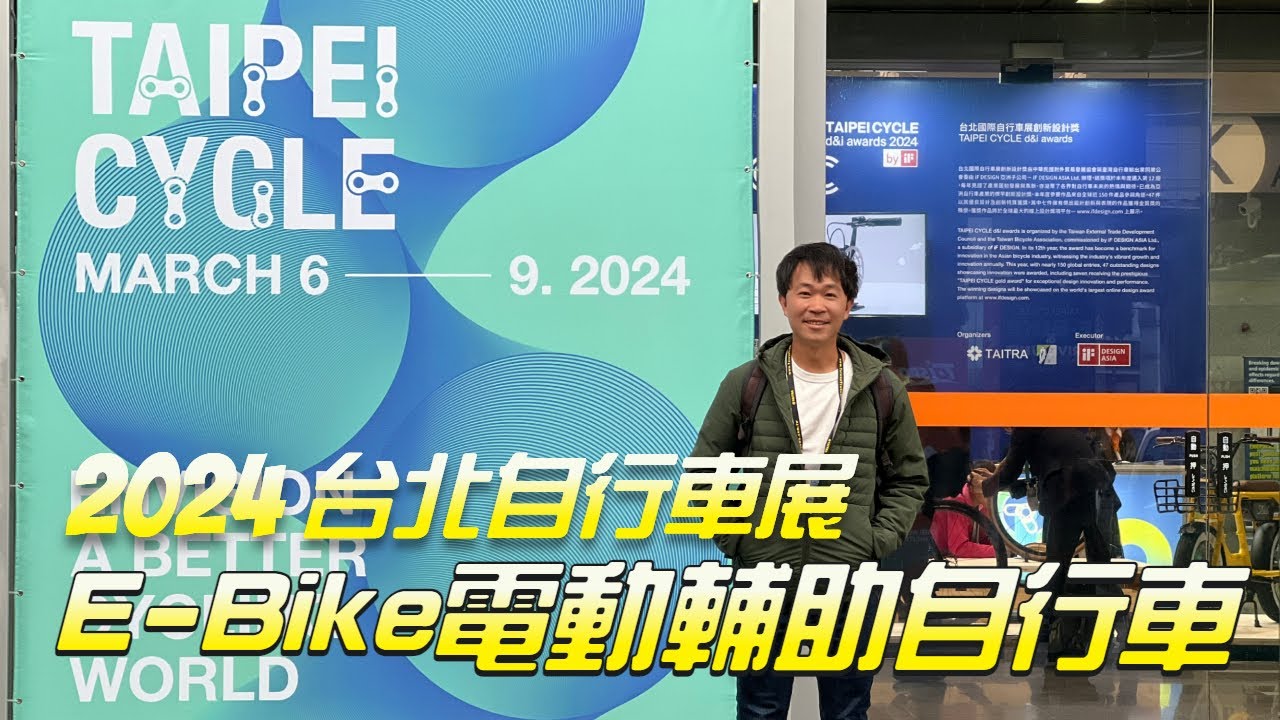 TAIPEI CYCLE 台北自行車展｜GIANT捷安特、美利達、acer、BESV 眾多E-Bike電動車品牌｜相關電機馬達、配件介紹｜電輔車試乘｜帶你看最新最夯的電動輔助自行車