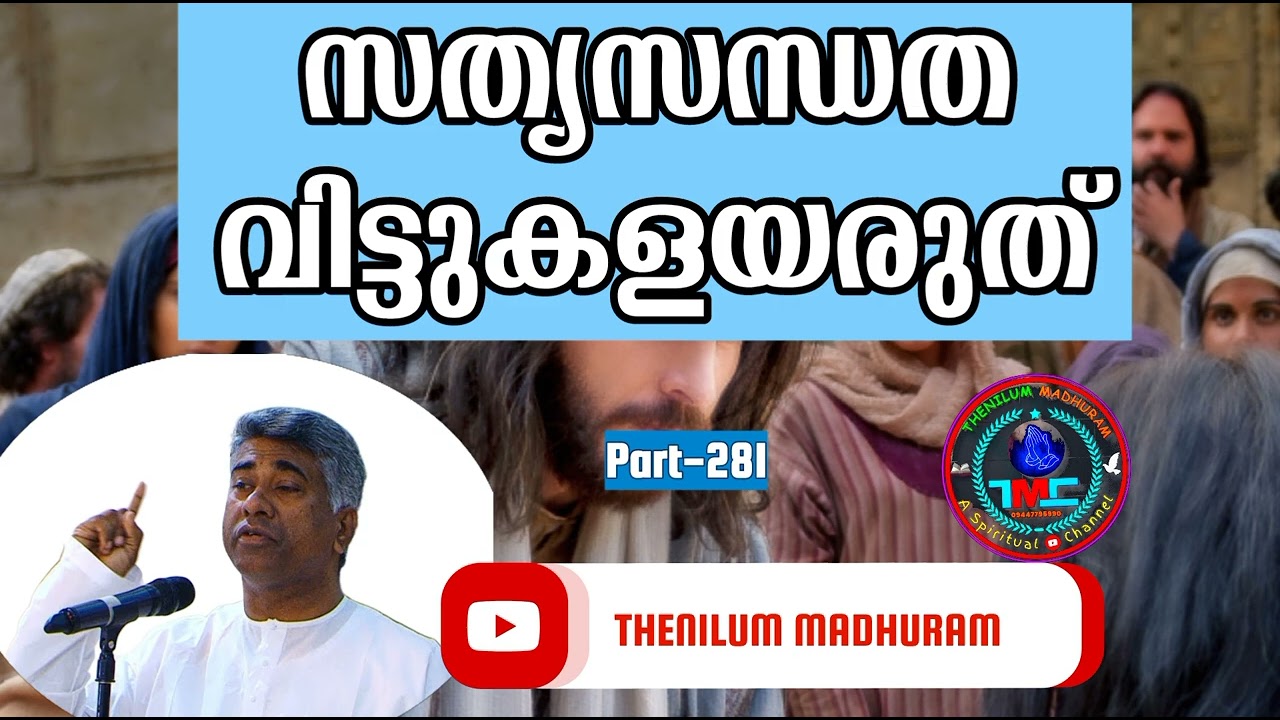നമ്മുടെ സത്യസന്തത വിട്ടു കളയരുത് Part 281 Ps Jose Karackal #tpm #ipc #cog#sharon#ag#pentecost
