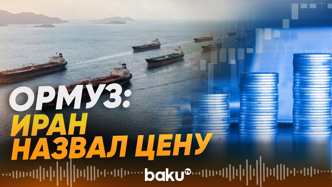 Тегеран определил тариф за проход через Ормузский пролив - Baku TV | RU