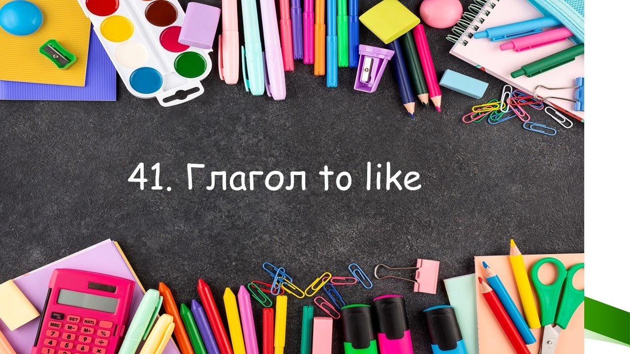Тренажёр 41. Глагол to like. Видеоурок. Английский язык 2 класс.