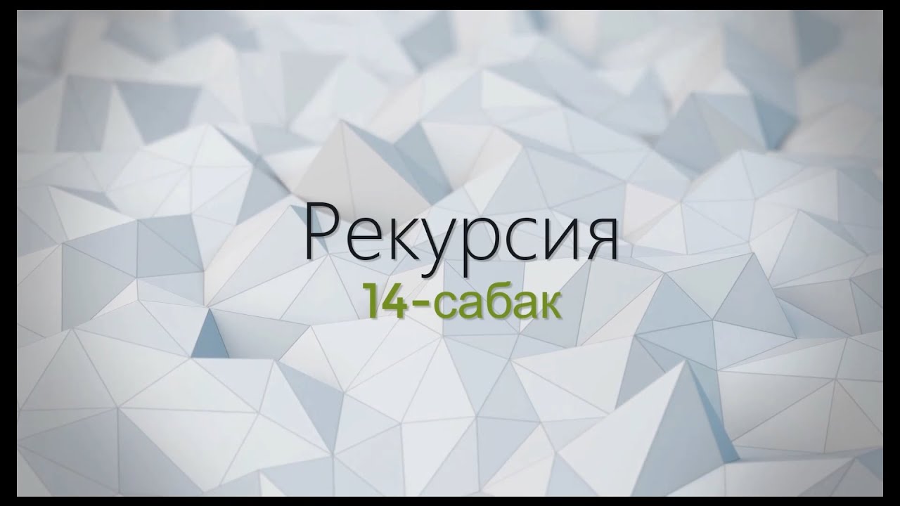 14-тема: Рекурсия