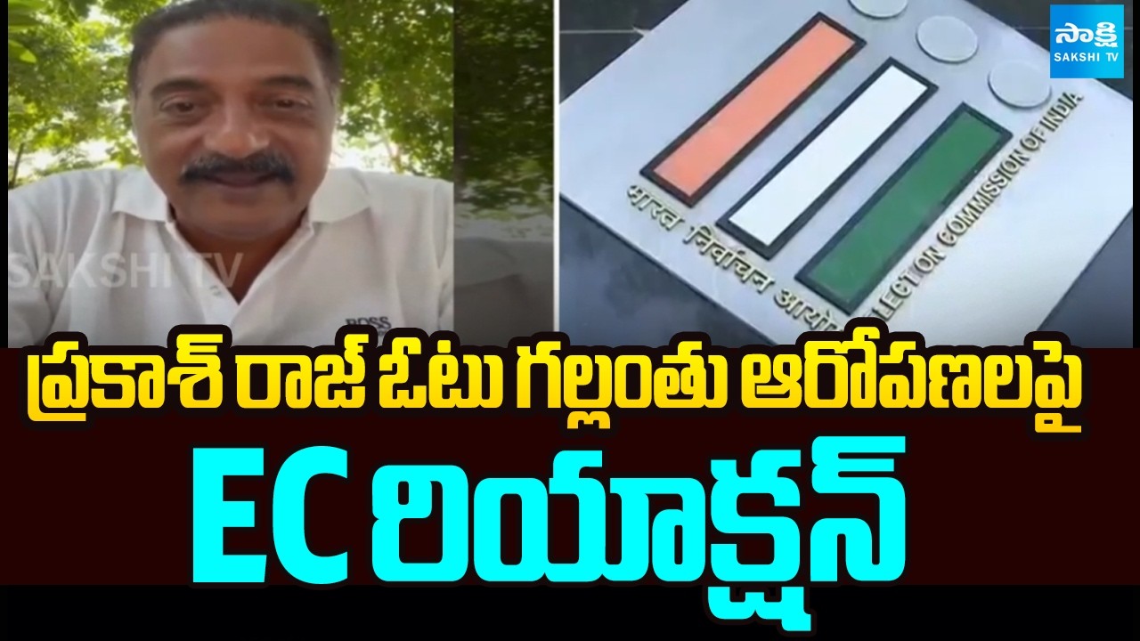 ప్రకాశ్ రాజ్ ఓటు గల్లంతు ఆరోపణలపై EC రియాక్షన్ | EC reaction On Prakash Raj Vote Deletion Video