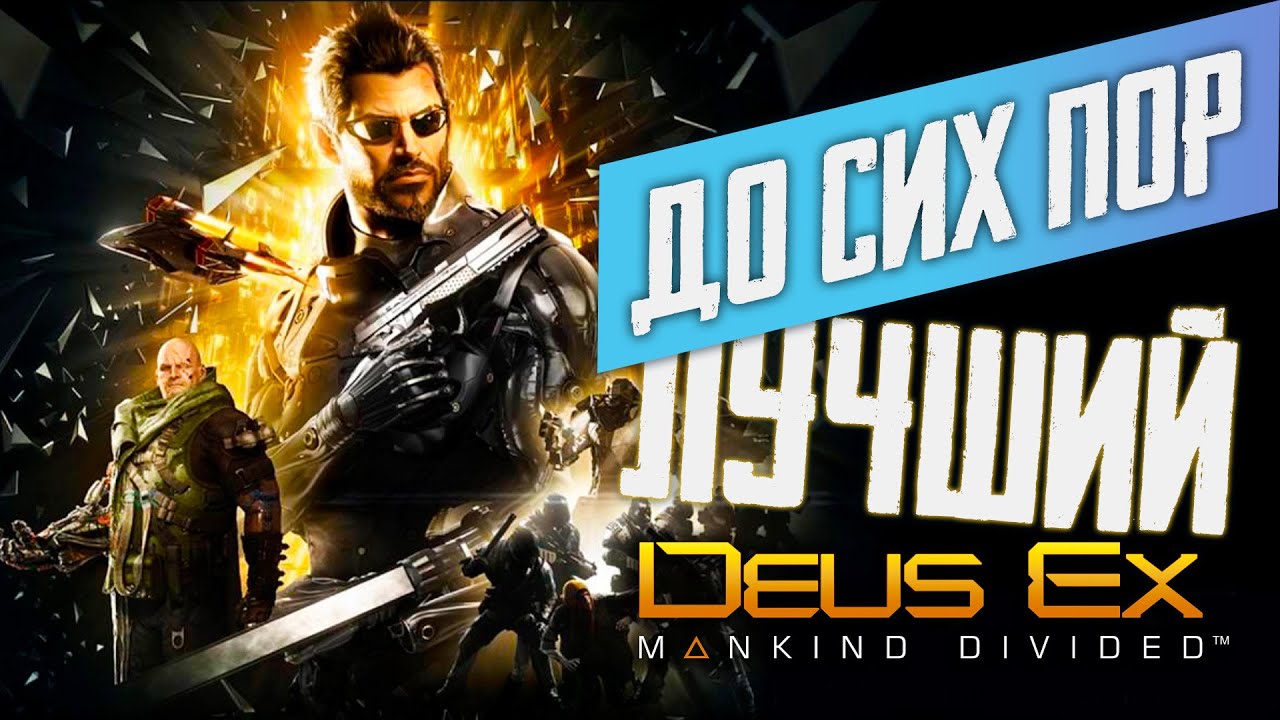 ЛУЧШИЙ КИБЕРПАНК. Впервые в Deus Ex: Mankind Divided