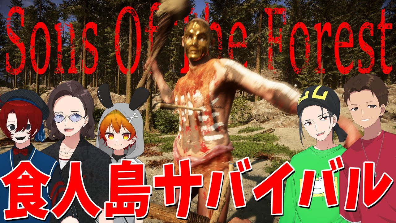食人族の島に遭難した5人が飢えと恐怖に塗れたサバイバル生活を生き延びる - Sons Of The Forest一気見