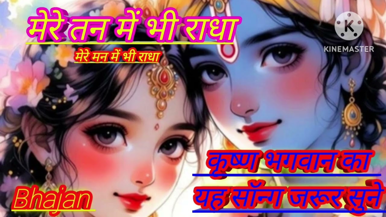 मेरे तन में भी राधा मेरे मन में भी राधा | Radha Bhajan |#aajkebhajan #bhakti #bhajan #bbhajan2026