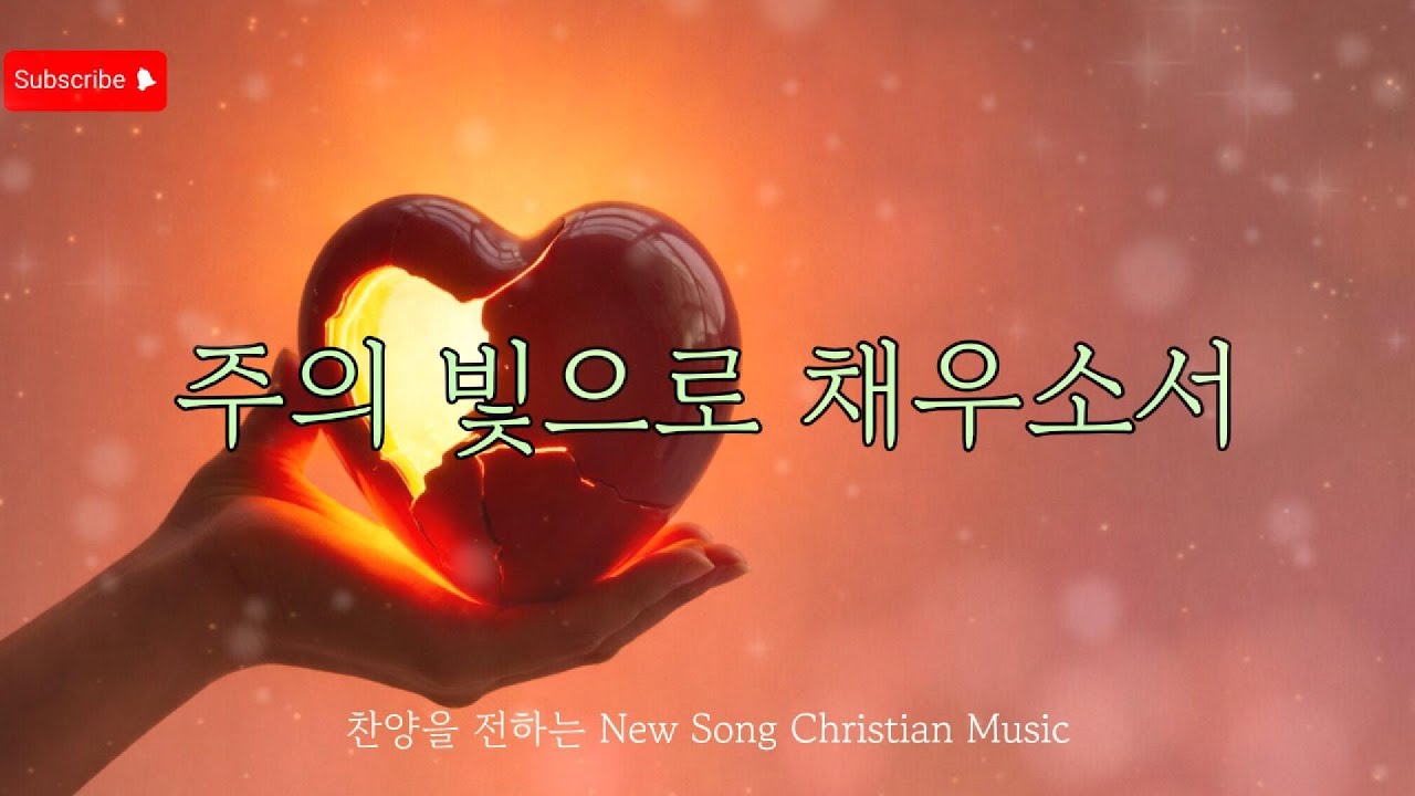지나온 아픔들이 흉터로 남았지만 그 흔적마저 보석이라 말씀하시네