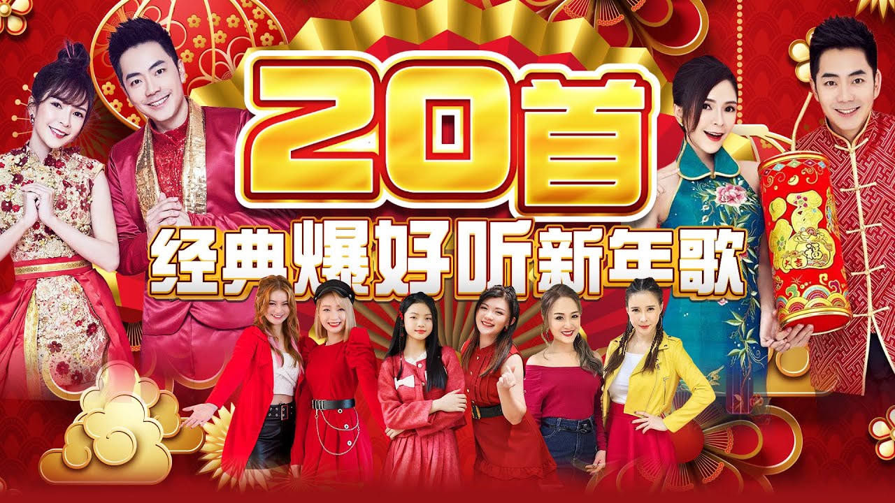 【2025新年歌】20首经典爆好听 新年歌