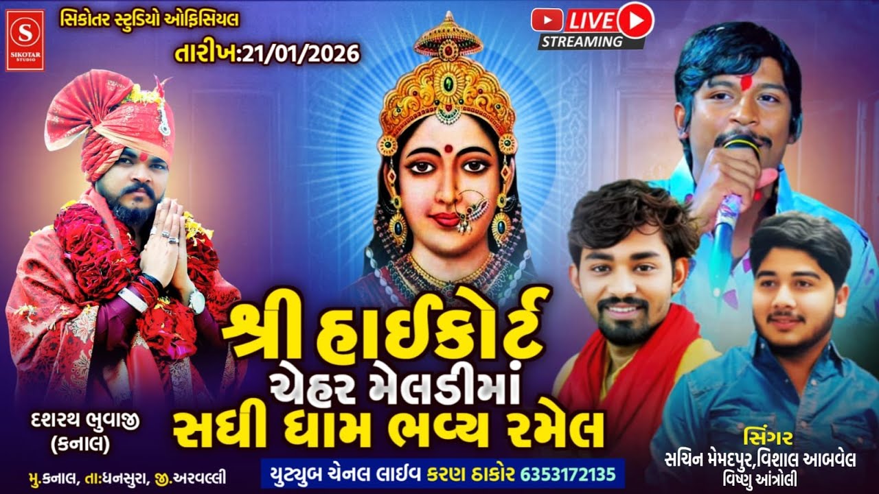 🔴 LIVE • SACHIN MEMADPUR RAMEL  • KANAL • 2026 @Sikotar_studio_official