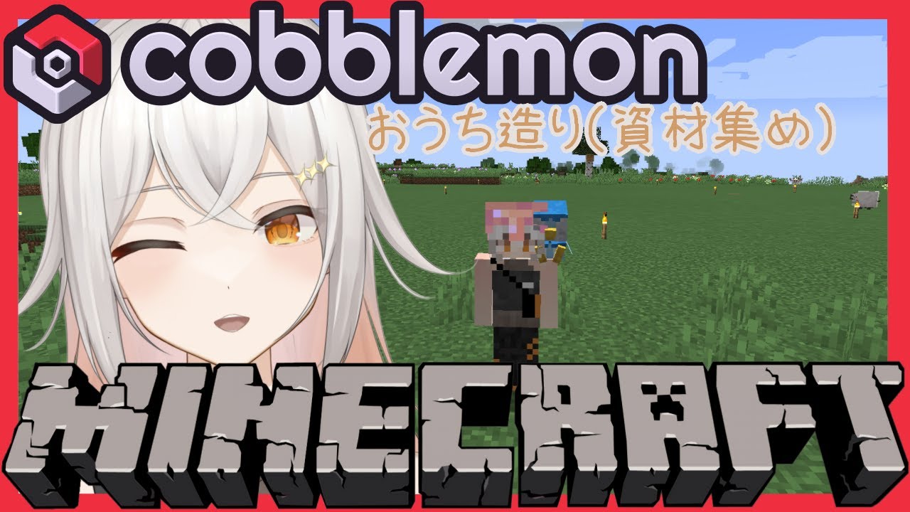 【 #minecraft |#cobblemon 】おうち建てる！！！🏡【 #星見沢なの / #個人vtuber / #新人vtuber  】