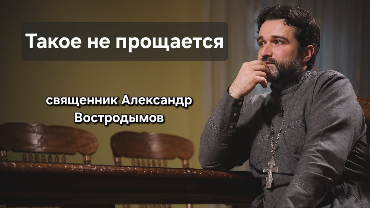 Такое не прощается. Священник Александр Востродымов. 