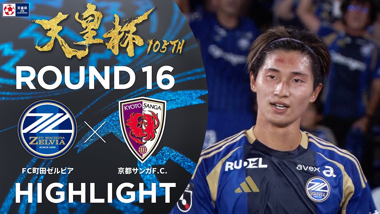 【ハイライト】第105回天皇杯 ＦＣ町田ゼルビア vs.京都サンガＦ.Ｃ.｜ラウンド16（4回戦）