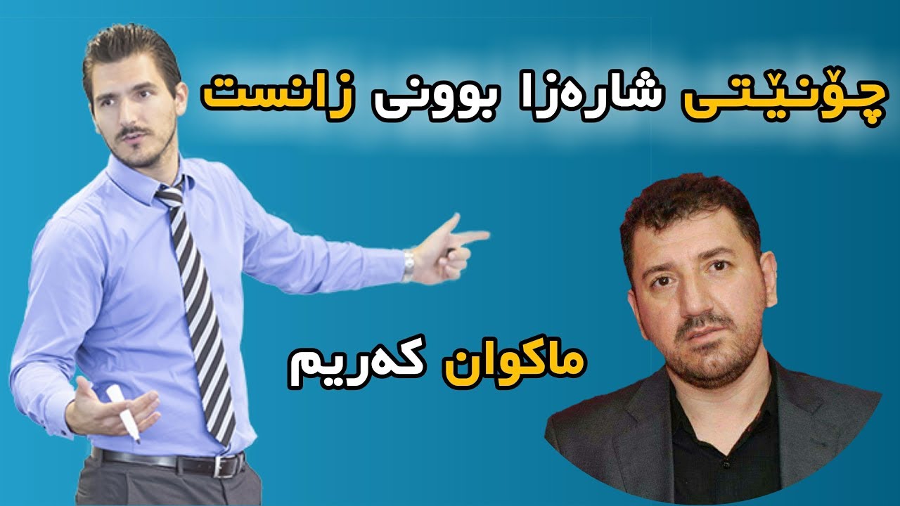 ژیان وای فێرکردم _  لەگەڵ ماکوان کەریم دا_ چۆنێتی شارەزابوونی زانست _ ئەڵقەی چوارەم