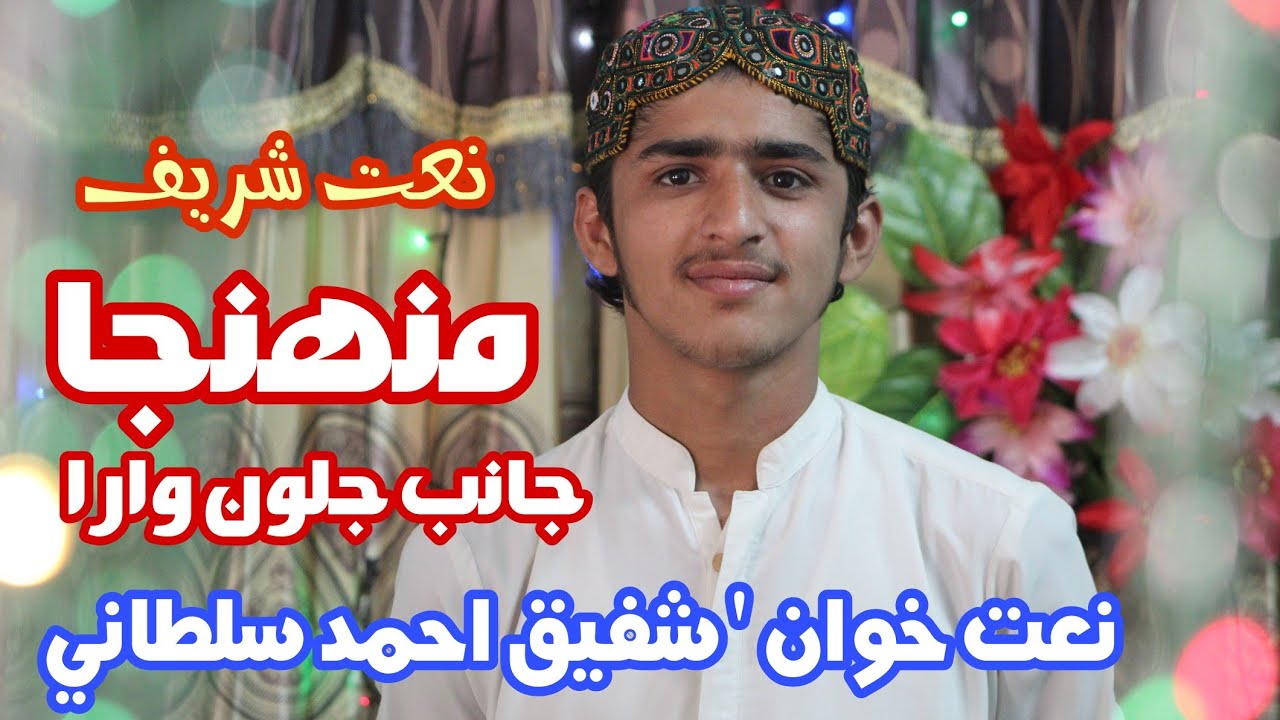 Muhnja Janib Jalwan Wara | Shafiq Ahmed Sultani | Sindhi Islamic