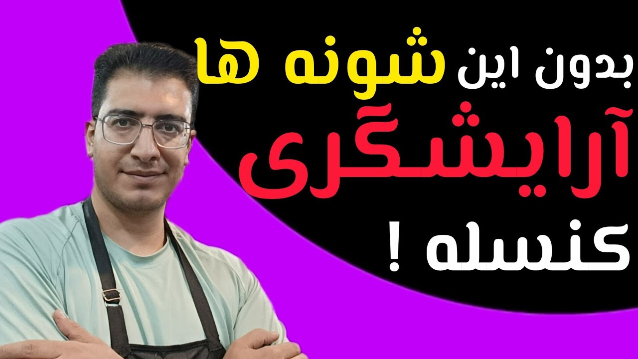 شونه ها و برس های مهم آرایشگری
