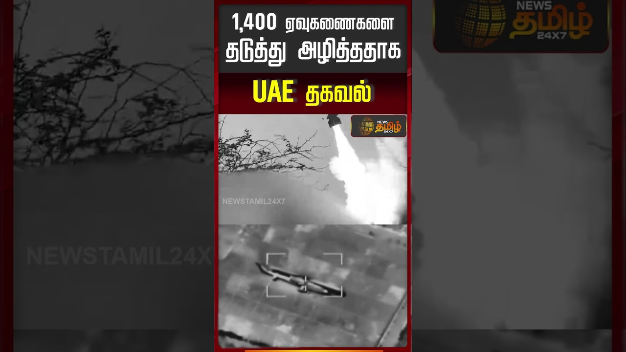 America | Iran Israel War | UAE | 1,400 ஏவுகணைகளை தடுத்து அழித்ததாக UAE தகவல்