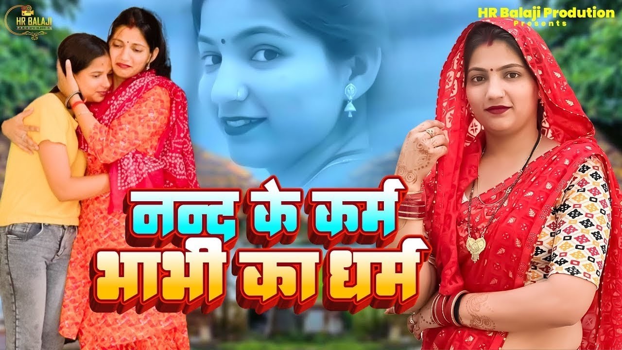 #नन्द के कर्म भाभी का धर्म #दिल छू लेने वाली वीडियो #हरियाणवी नाटक #Haryanvi Natak|Haryanvi episode