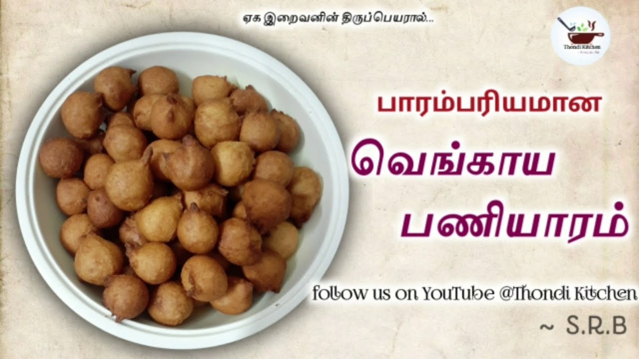 பாரம்பரிய வெங்காய பணியாரம்.vengaya paniyaram Thondi kitchen.