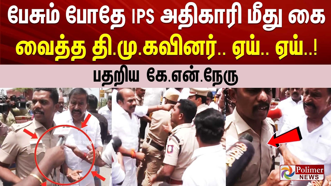 பேசும்போதே IPS அதிகாரி மீது கைவைத்த தி.மு.கவினர்.. பதறிய கே.என்.நேரு.! CMVijay Udhayanidhi