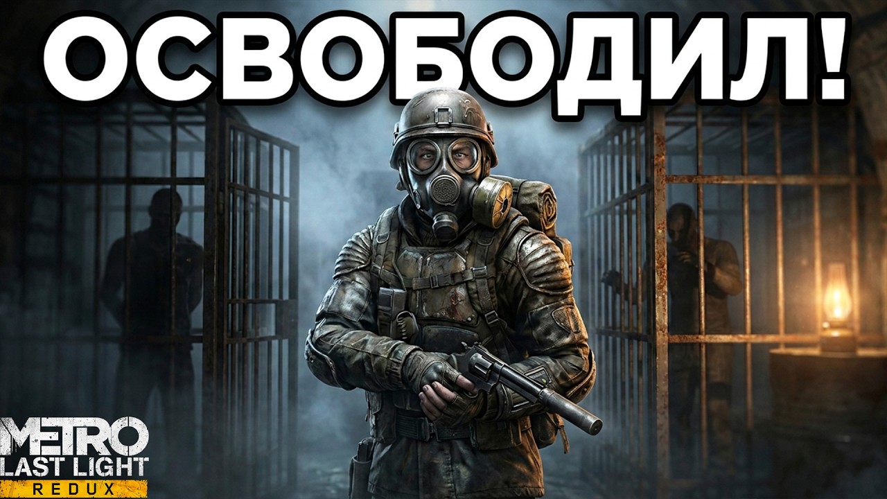 Я ОСВОБОДИЛ ПЛЕННЫХ! ПОКАЗЫВАЮ СТЕЛС ИЗ ТЕНИ! - ПРОХОЖДЕНИЕ METRO: LAST LIGHT REDUX #5