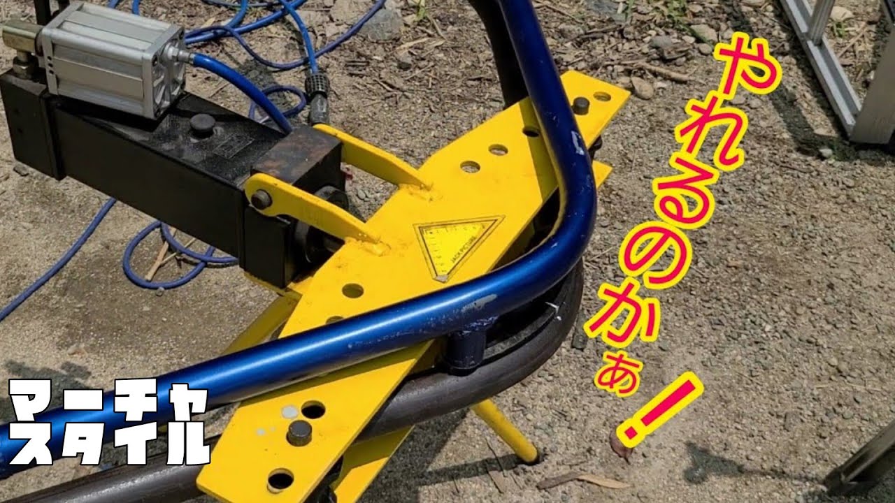 【パイプベンダー】ロールバー製作は、このパイプなら綺麗に曲がったよ～！😉👍️