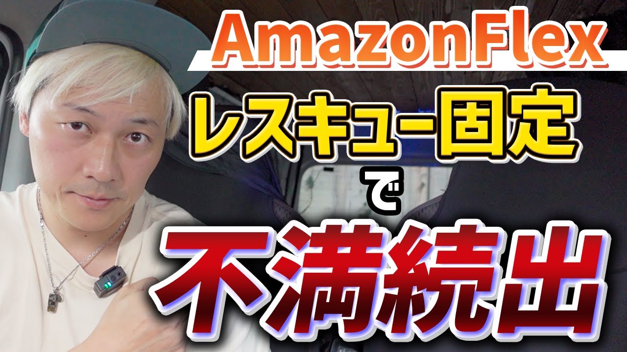 amazonflex 不満続出!!固定レスキュー要員