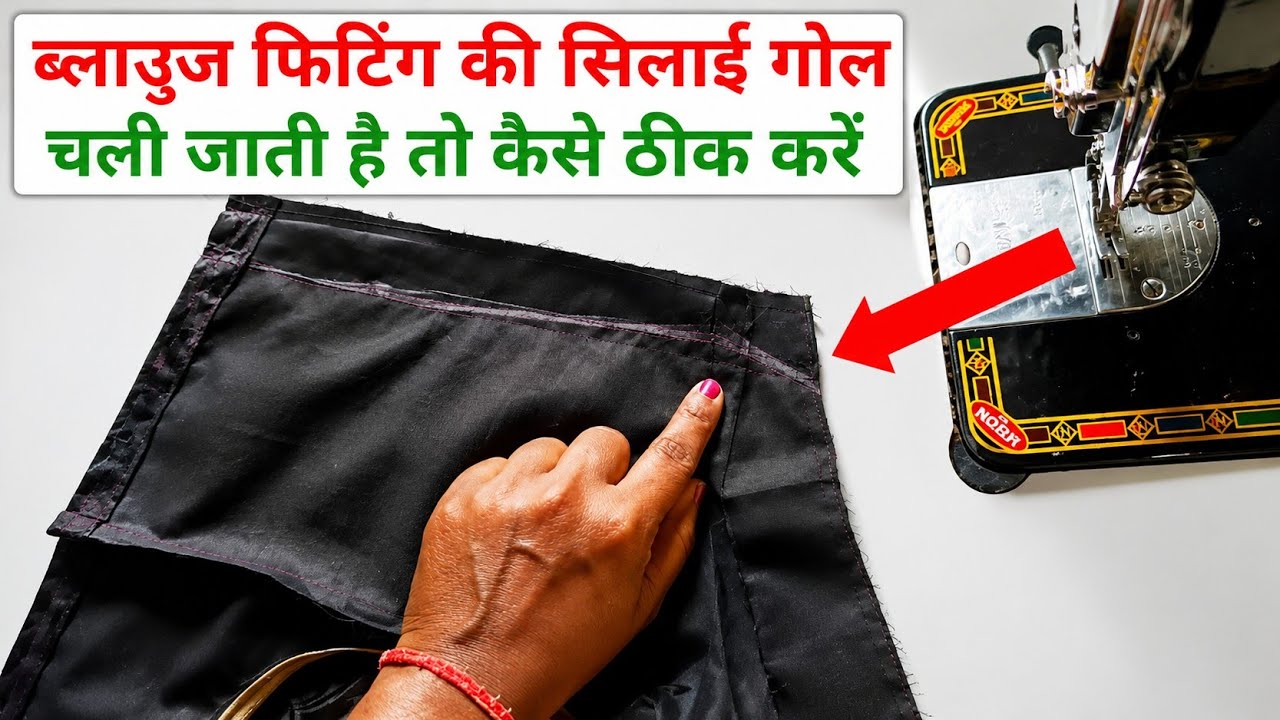 Blouse fitting kaise karte hain|ब्लाउज फिटिंग करने का सही तरीका||Blouse fitting kaise kare||