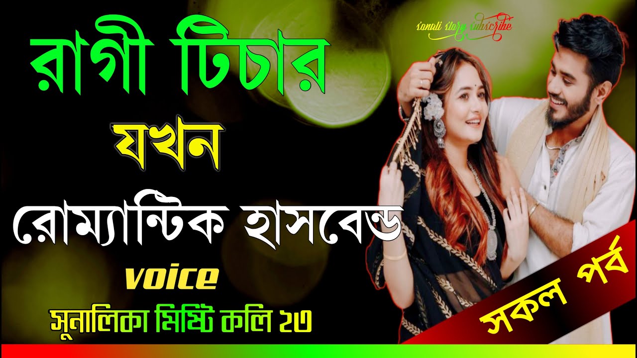 রাগী টিচার যখন রোমান্টিক হাজবেন্ড 💘 | সকল পর্ব | Bangla New Romantic Love Story | SONALI STORY