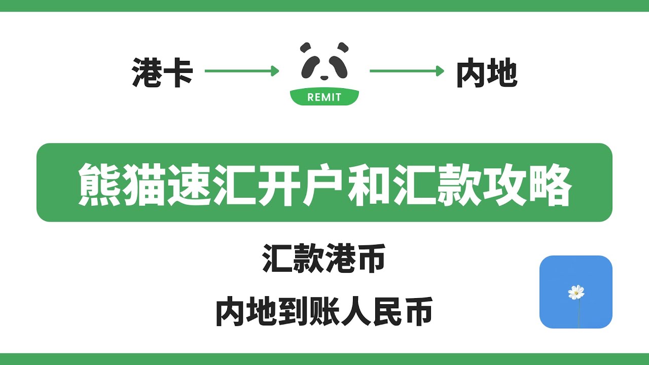 熊猫速汇开户和汇款攻略，港卡汇款港币，内地接收人民币，使用注意事项