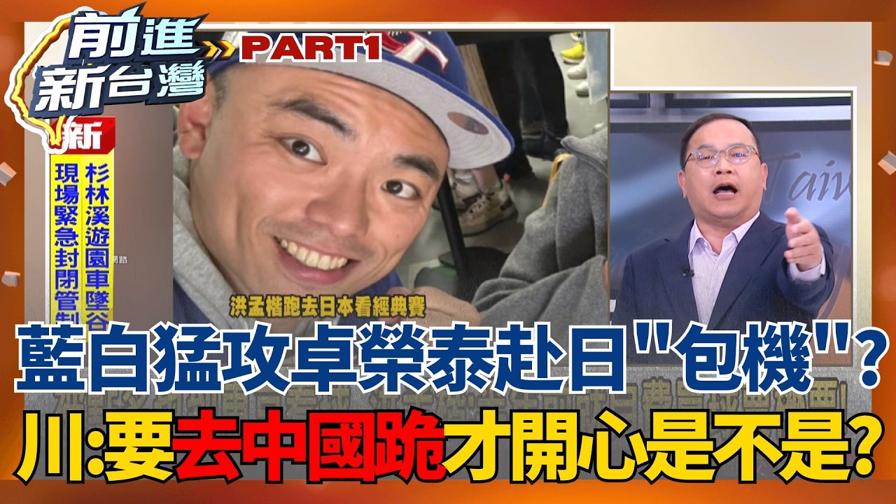 卓榮泰赴日看球突破外交框架！藍白裝看不懂猛攻包機費用？王義川怒轟：要去中國跪才開心是不是？那是你們國民黨啦！｜王偊菁 主持｜【前進新台灣 PART1】20260309｜三立新聞台