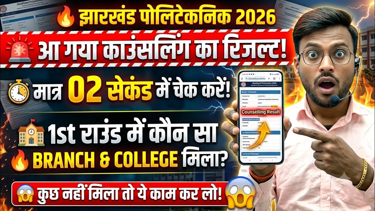 ऐसे चेक करे कौन सा ब्रांच & कॉलेज मिला🚨| jharkhand polytechnic allotment letter 2026 | jceceb result