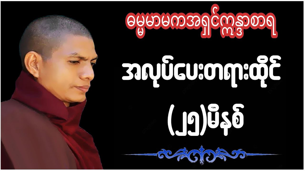 ဆရာတော်ဓမ္မမာမကအရှင်ဣန္ဓာစာရ အလုပ်ပေးတရား(၂၅)မိနစ်