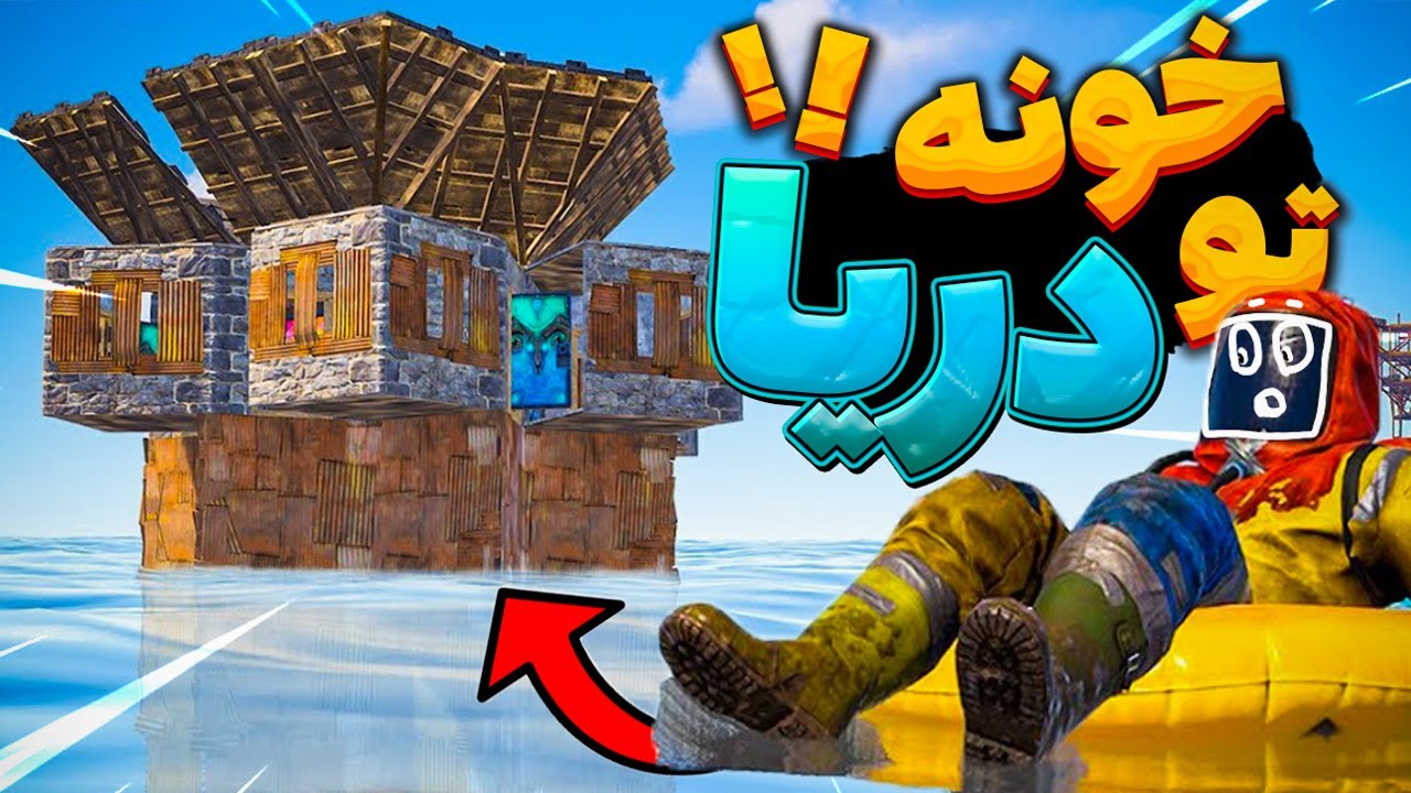 تو آفیشیال داخل دریا خونه ساختم | Rust