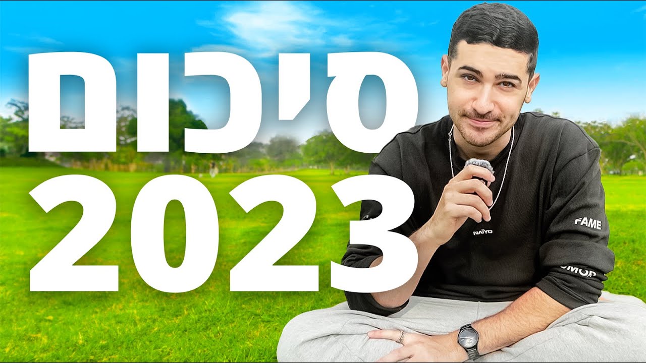 השנה הכי קשה שהייתה לי בחיים (סיכום 2023)