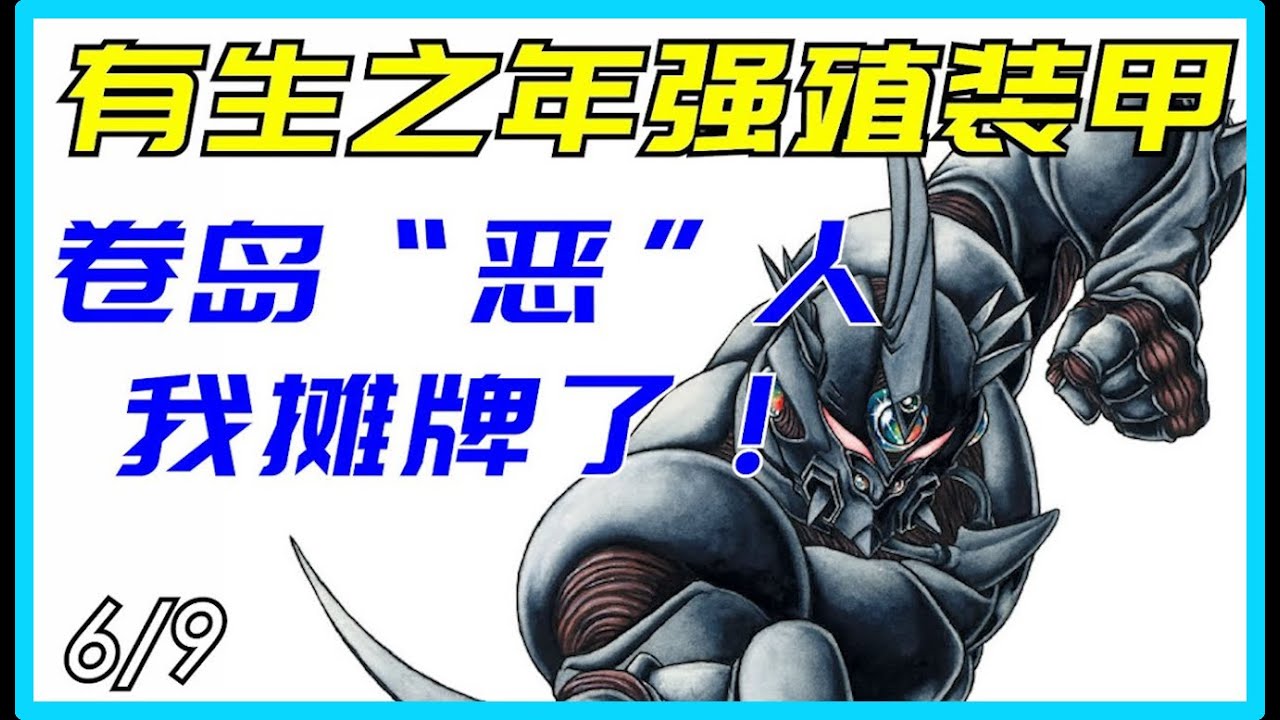 【科幻世界】强殖装甲6/9觊觎超神能力许久的卷岛终于摊牌，生生抢夺晶的巨人殖装，又创建了解放兽大军，开始毫无底线的称霸之路。