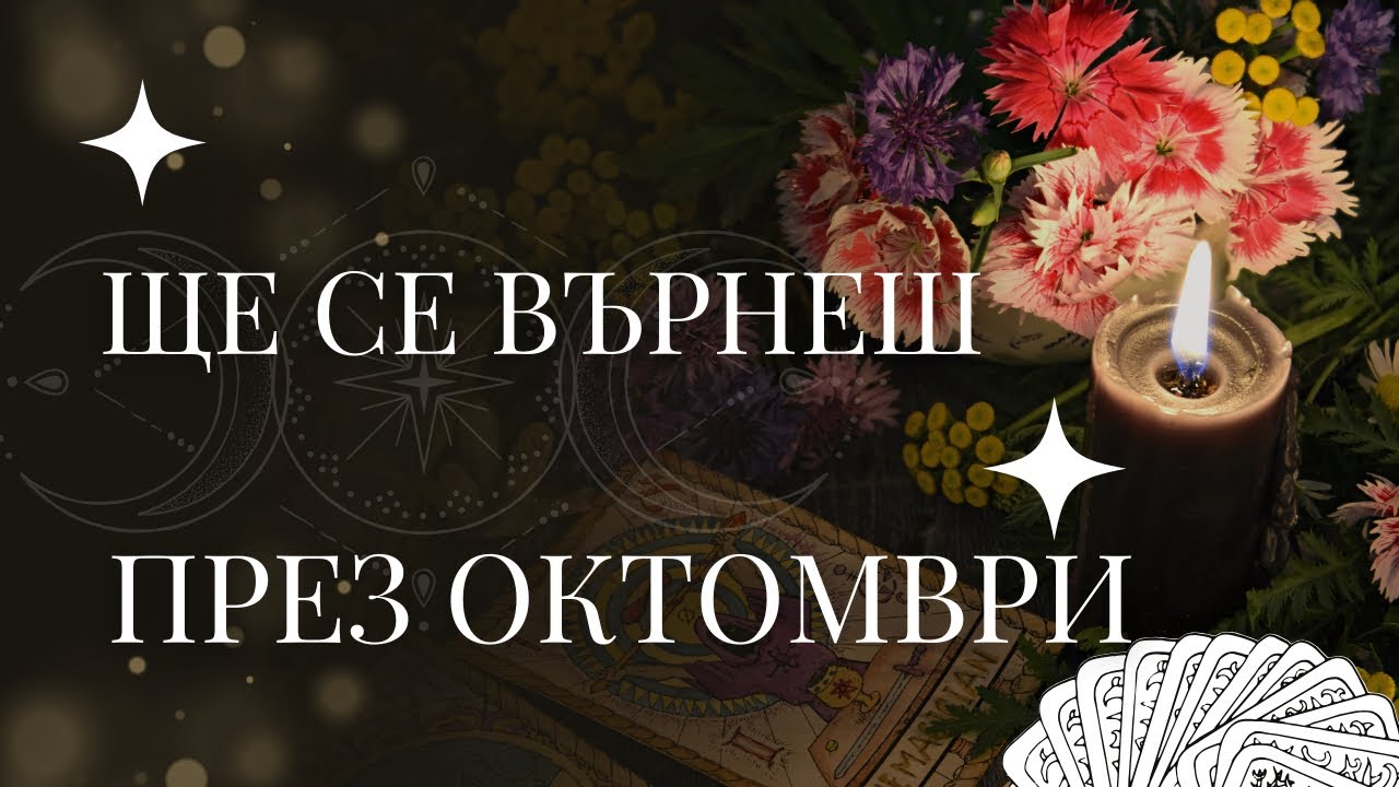 ⭐️ТОЗИ ЧОВЕК СЕ ВРЪЩА ПРЕЗ ОКТОМВРИ- ОГРОМНА ТРАНСФОРМАЦИЯ В ОТНОШЕНИЯТА⭐️