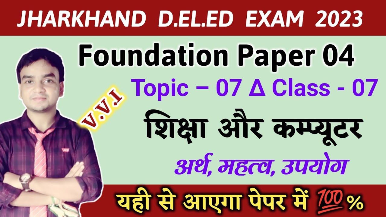 JAC D.EL.ED CLASS 07 TOPIC 07 Foundation Paper 4 || शिक्षा और कम्प्यूटर ||