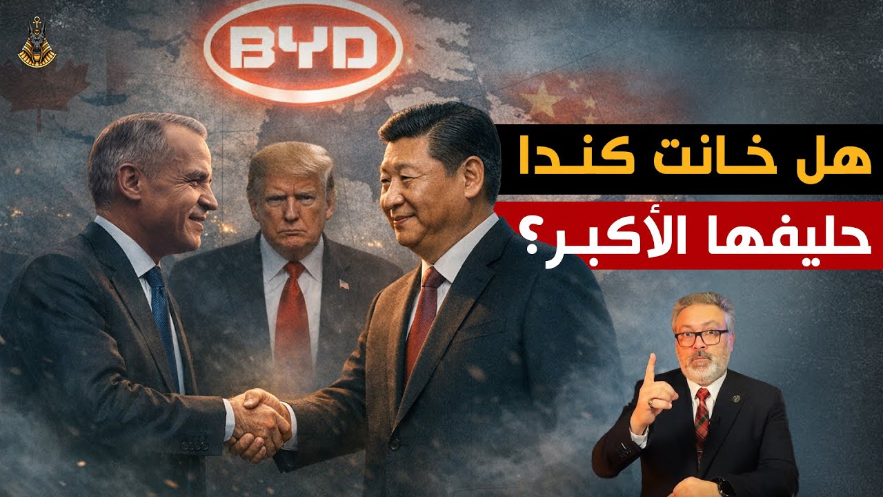 كندا تصدم واشنطن وتتجه للصين ، هل بدأ عصر نهاية الدولار والسيطرة الأمريكية؟