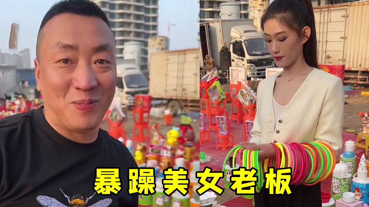 街头套圈，遇到暴躁美女老板，脾气不是一般的大【虎哥别闹【圈王】】