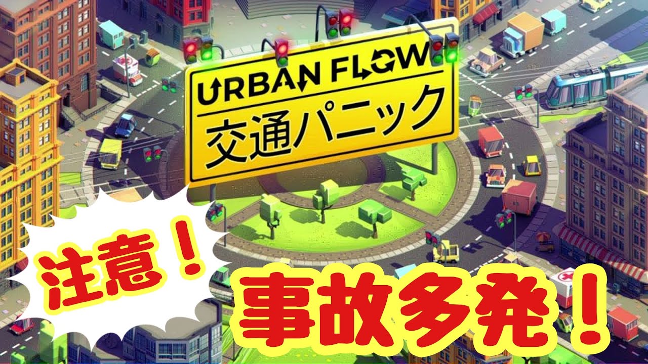 【単発】事故を起こさない様にするゲームで事故多発w「Urban Flow:交通パニック」