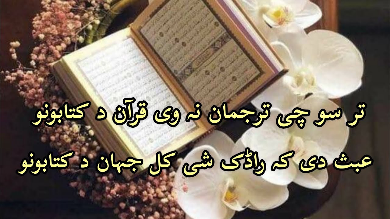 تر سو چی ترجمان نہ وی قرآن د کتابونو |pashto new poetry |i love  quraan