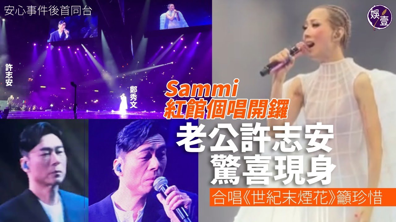 鄭秀文演唱會香港站頭場直擊︱安心事件後首同台 Sammi紅館個唱開鑼 老公許志安驚喜登場合唱︱ Serrini撐住柺杖任嘉賓︱演唱會精華（#sammi #許志安 #娛壹）