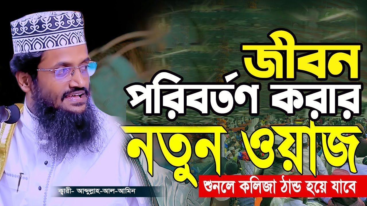 আব্দুল্লাহ আল আমিন নতুন ওয়াজ ২০২৫ | abdullah al amin new waz 2025 Bangla Full Waz 2025| SR Waz Live