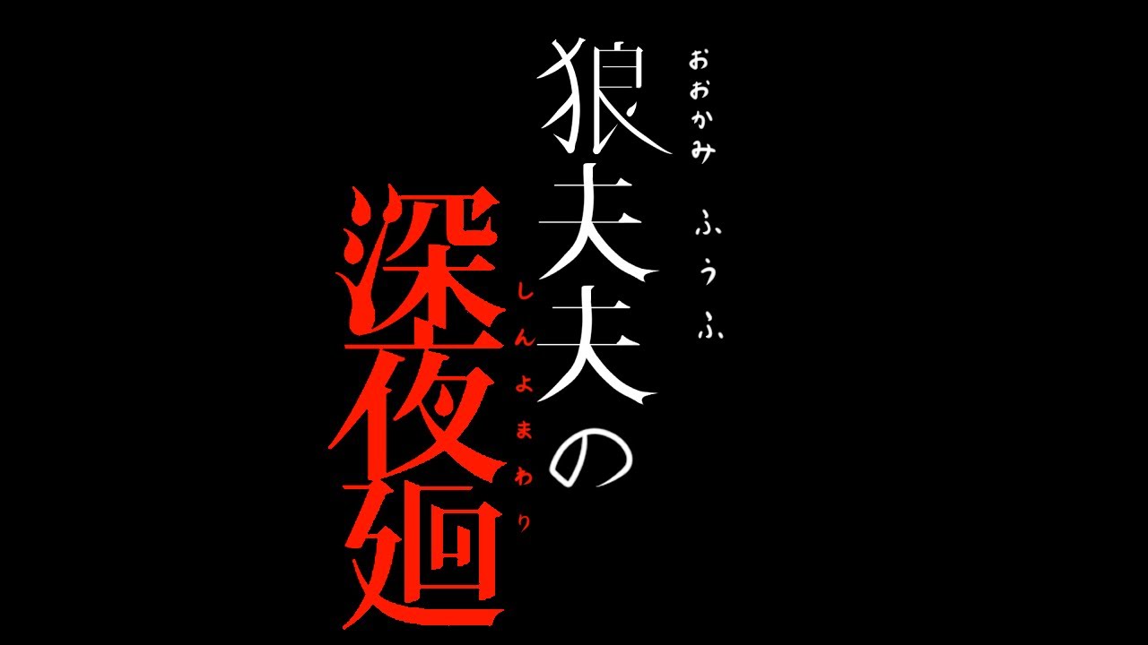 【深夜廻】ふたたびよるのせかいへ【二人配信】