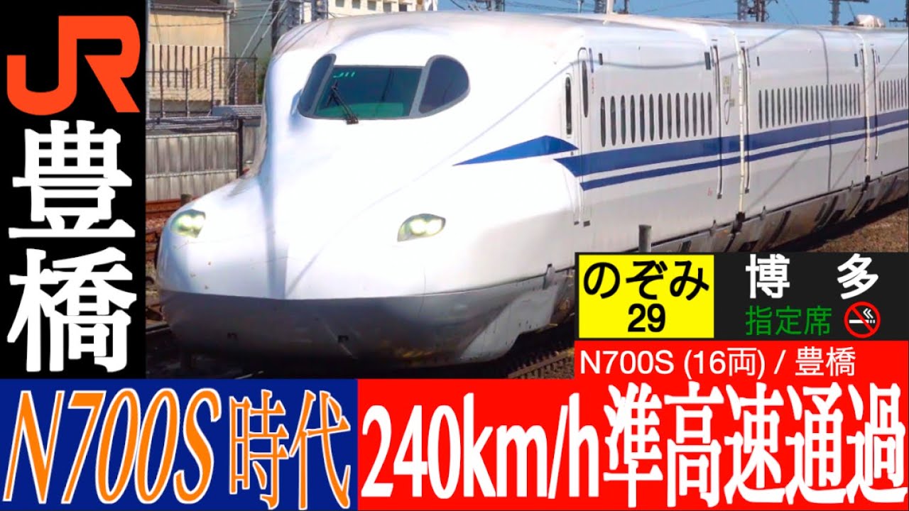 4K / N700S・N700A のぞみ・ひかり 東海道新幹線唯一の地上駅!? 駅の両端に急曲線があるため240km/h 準高速通過!! 東海道新幹線 豊橋にて