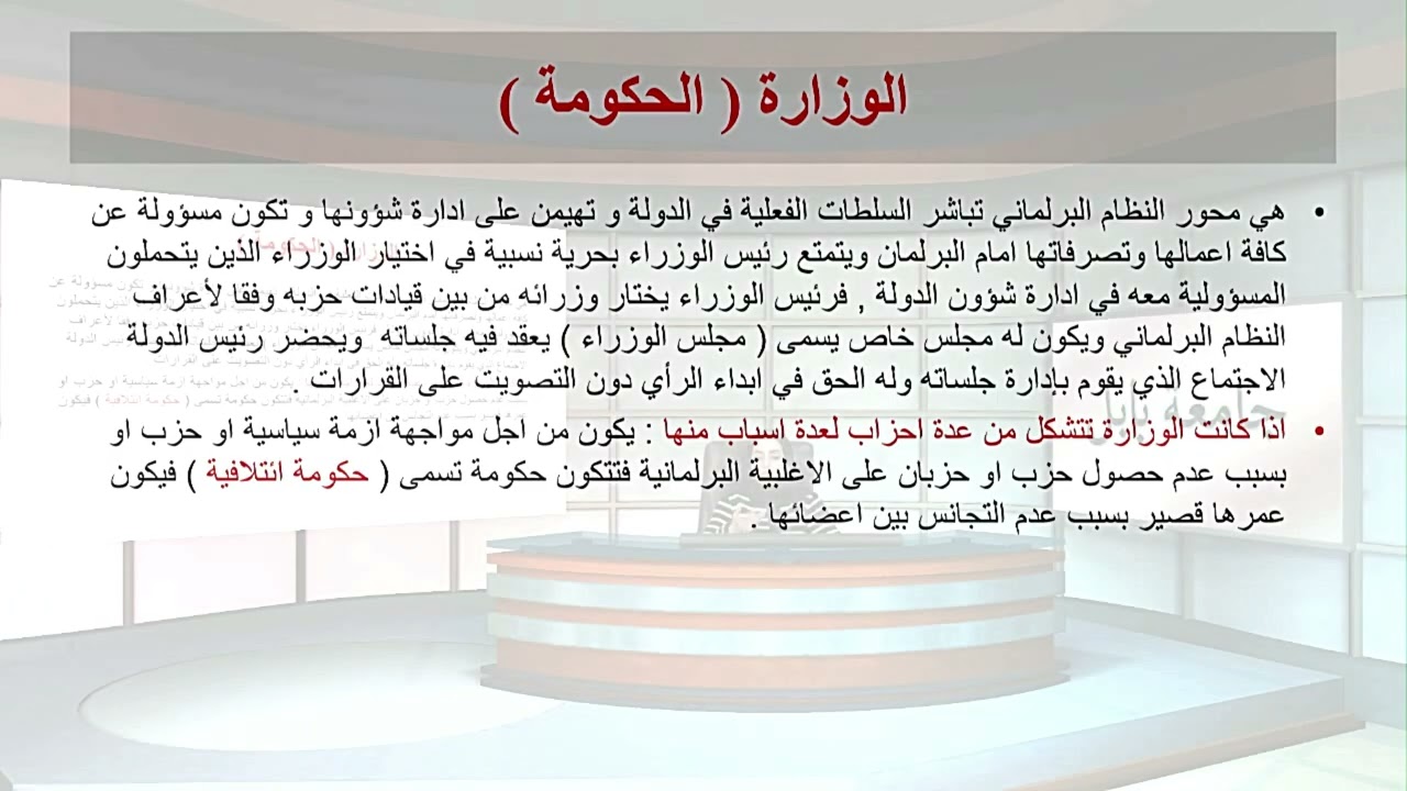 صفا مظهر عبد السادة المياحي /خصائص النظام البرلماني