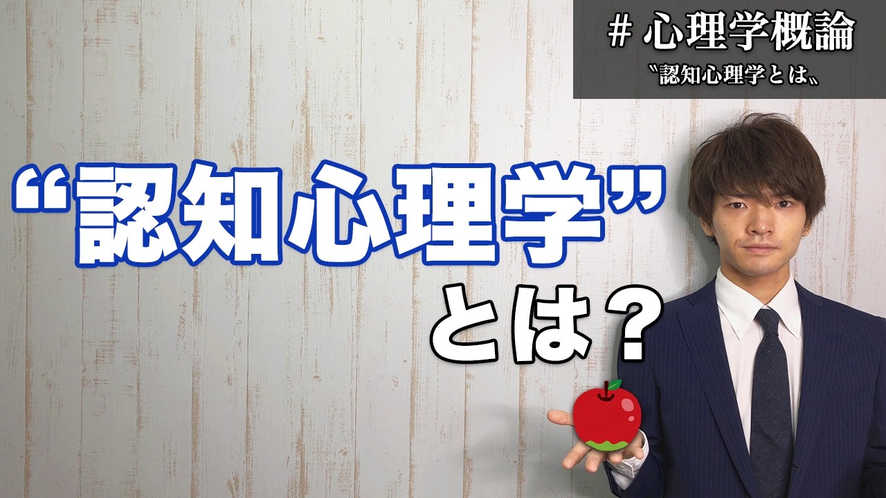 認知心理学について分かりやすく解説します
