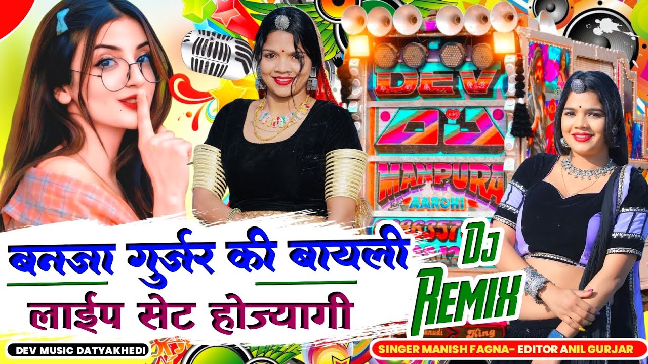 बनजा गुर्जर की बायली  लाईप सेट  होज्यागी // DJ REMIX SONG // SINGER MANISH FAGNA 