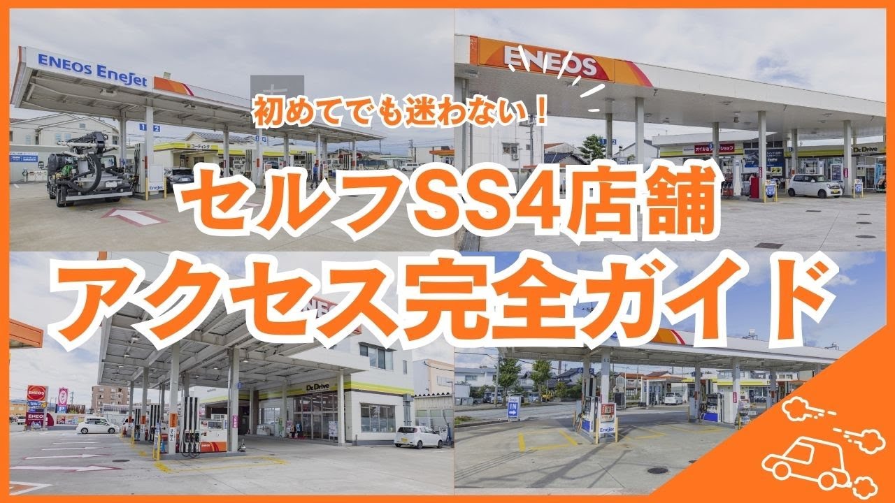 【迷わない】セルフSS８店舗の行き方をまとめて解説①初めてでも安心│（株）三谷サービスエンジン