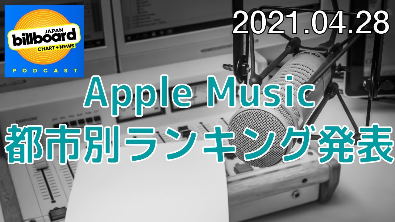 #80 国ではなく地域に注目　Apple Musicが都市別ランキングを発表【Billboard JAPAN Podcast】